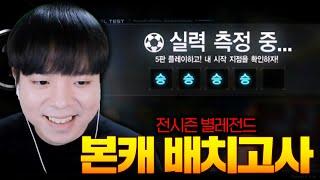 전시즌 별전드 계정 배치를 보면 어디가 나올까요!