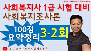 사회복지조사론, 무료핵심강의,  요약강의1, 2024년 사회복지사1급 시험