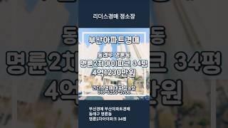 부산경매 부산아파트경매 동래구 명륜동 명륜2차아이파크 34평 리더스경매