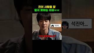 과거 사기경험때문에 사람을 잘 믿지않는 진 #JIN