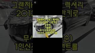 창원 그랜저HG 240럭셔리 무사고 검정색 중고차 #창원중고차 #600만원대그랜저중고차 #저신용자전액할부중고차 #친절한태기씨