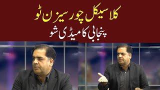 Sada ki baney Ga? | Ameer Abbas as- Classic Chor Season 2 | Host- Zafar Malik