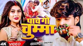 #Video - पाचे गो चुम्मा | #Ashish Yadav, #Shilpi Raj का धूम मचाने वाला  गाना | Magahi Song 2024