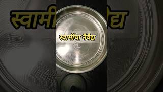 स्वामींचा नैवेद्य #shortvideo #food #nitavinayakvlog #youtube #स्वामीसमर्थ #shortvideo