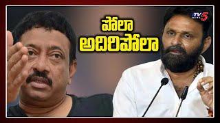 పోలా అదిరిపోలా ..RGV Interesting Comments on Kodali Nani | Gudivada | Trolls | TV5 News Digital