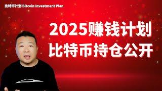 2025赚钱计划 比特币持仓公开