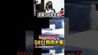 『熊肉大餐~』DAY1~100天後會建立帝國的『女裝麥塊100天存極限生存』#minecraft #麥塊 #咪吐metwo #我的世界#100days#麥塊100生存