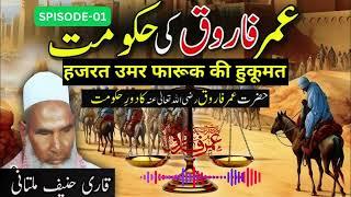 Hazrat Umar Farooq Ki Hakoomat ️ Qari Hanif Multani ️ Kari Haneef Multani Bayaan /Episode 01
