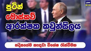 හදිසියේම පුටින් ආරක්ෂ කවුන්සිලය කැඳවයි | Russia attack in ukraine update