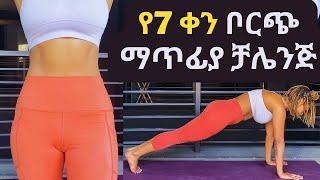 የ7 ቀን ቦርጭ ማጥፊያ ቻሌንጅ (ቦርጭ በአንድ ሳምንት ማጥፊያ ስፖርት)