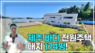 제주도 서귀포 앞바다 대지174평 광활한 땅에 지은 전원주택! [1781번]