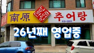 복날에 몸보신하러 가기 좋은 곳, 일산 남원추어탕 Chueotang restaurant, Korean restaurant 일산맛집, 추어탕맛집, 보양식맛집, 탄현맛집