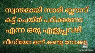 തയ്യൽ അറിയാത്തവർക്ക് പോലും സാരി ബ്ലൗസ് കട്ടിങ് എളുപ്പ രീതി