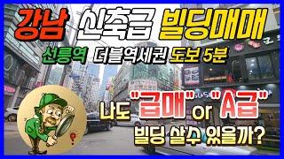 강남 신축급 빌딩매매 / 선릉역 더블역세권 도보 5분거리 / 사옥용으로도 안성맞춤