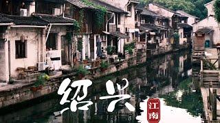 绍兴Vlog｜漫步千年古城