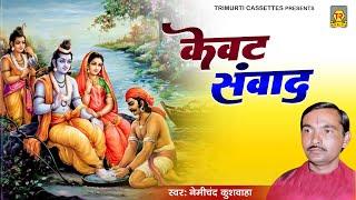 रामायण किस्सा | केवट संवाद | Kewat Sanwad | Nemichand Kushwaha | Kissa Ramayan | Katha Kewat Ke Ram