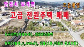 안성시보개면 고급전원주택 매매 소개