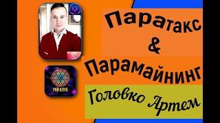 Парамайнинг и паратакс в РойКлубе. Что он из себя представляет?