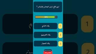 تحدى المعلومات الدينية الصعبة؟                                 #ترند #تخمين #شورتس #سؤال_وجواب
