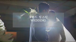 그랜드힐스턴 웨딩영상 풀버전 4k 《넬스튜디오》