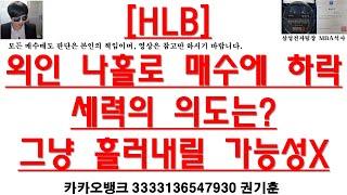 [주식투자]HLB(외인 나홀로 매수에 하락세력의 의도는?그냥 흘러내릴 가능성X)