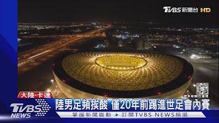 陸大使稱中國元素照亮世足 網友狠酸:中國隊被分到施工組｜TVBS新聞