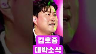 김호중 세계로 대박 소식 터졌다 #김호중 #김호중석방 #더힐링뮤즈