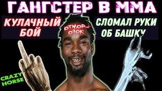 ОТМОРОЗОК ИЗ ММА ВЕРНУЛСЯ В КУЛАЧНЫЕ БОИ - Чарльз "Крейзи Хорс" Беннет - ЖЕСТКО СЛОМАЛ РУКИ В БОЮ