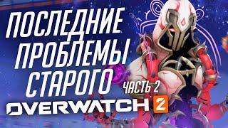 Проблемы перед новой эрой Overwatch 2; Часть 2