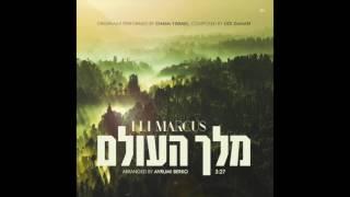 Melech Haolam - מלך העולם