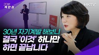 김미경의 자기계발 30년 총정리한 이것! 새해 앞둔 지금부터 당장 시작하세요! - 김미경의 마흔 수업 확장판 20분 책한권