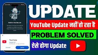  YouTube update problem 2025 | youtube update nahi ho raha hai | youtube update option not showing