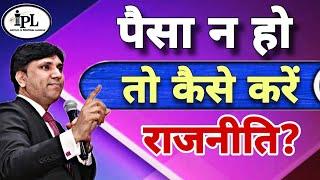 पैसा न हो तो कैसे करें राजनीति? #politics #politicaltraining