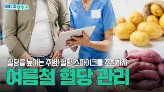 내 몸 안에서 조용히 진행되는 당뇨 합병증을 예방하는 법 | 메디컬 포커스