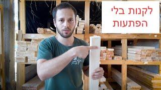 מידות סטנדרטיות בקורות עץ + טבלת מידות