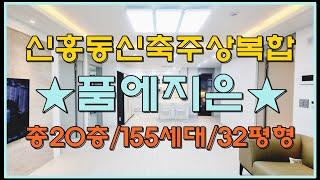 인천신축아파트 신흥동오피스텔 품에지은 32평형 분양 신포역 도보7분