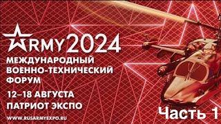 Международный форум Армия 2024 Часть 1