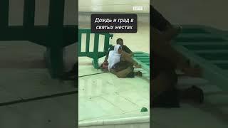 Дождь и град в святых местах. Что делают паломники?