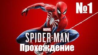 Прохождение Marvels Spider Man Remastered - Часть #1 (Без Комментариев)