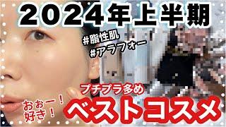 【2024上半期ベスコス】脂性肌・アラフォー・毛穴が気になる私のベストコスメ