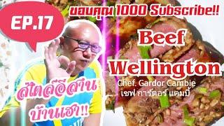 Beef Wellington | เนื้อเวลลิงตัน+ลาบเห็ด สไตล์อีสานบ้านเฮา...มั่วไปเรื่อย! - Thanks 1000 Subscribe