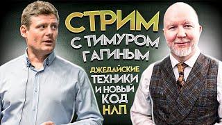 Прямой эфир с Тимуром Гагиным