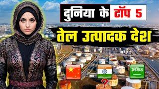 दुनिया के टॉप 5 तेल उत्पादक देश // Top 5 Oil Producing Countries of the World