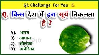 GK Question || GK In Hindi || Gk Questions And Answers || General Knowledge || Gk Quiz || GK HUB PRO