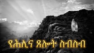 የሕሊና ጸሎት ስብስብ | Samuel Asres| ሳሙኤል አስረስ | Ethiopia Orthodox Tewahido | 27 October 2023