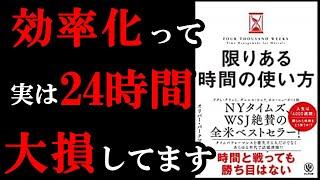 【マジでショック！】効率化すればするほど24時間大損していました！『限りある時間の使い方』