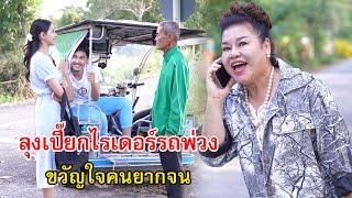 ลุงเปี๊ยกไรเดอร์รถพ่วงสามล้อ ขวัญใจคนยากจน | Lovely Family TV