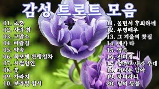 인생 트로트 모음 | KPOP [ TROT ] | PLAYLIST( 꽃길.상사화.여인의 눈물.회룡포.바람길...)