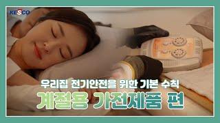 우리집 전기안전을 위한 기본 수칙 - 계절용 가전제품 편