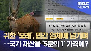 '하천 모래' 헐값에 판 구미시, 나라 재산인데‥ "있을 수 없는 일" (2025.06.12/뉴스데스크/대구MBC)
